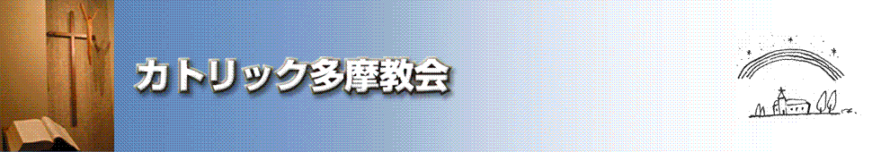 カトリック多摩教会
