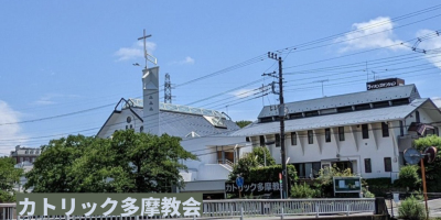 カトリック多摩教会トップロゴ